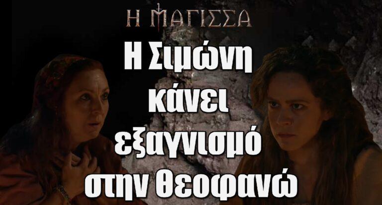 Η Μάγισσα: Η Σιμώνη κάνει εξαγνισμό στην Θεοφανώ