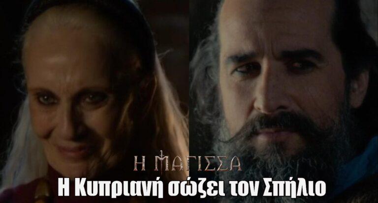 Η Μάγισσα: H Κυπριανή σώζει τον Σπήλιο