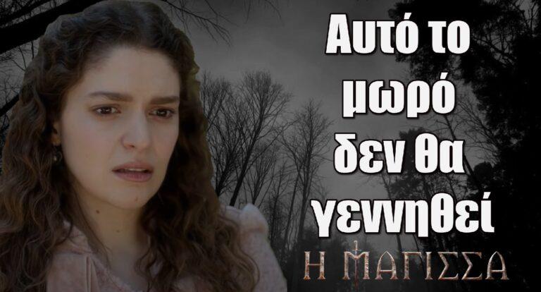 Η Μάγισσα: Αυτό το μωρό δεν θα γεννηθεί- Η Μεταξία σχεδιάζει τα επόμενα βήματά της