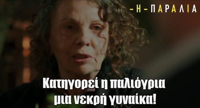 Η παραλία – Twitter: «Κατηγορεί η παλιόγρια μια νεκρή γυναίκα!»