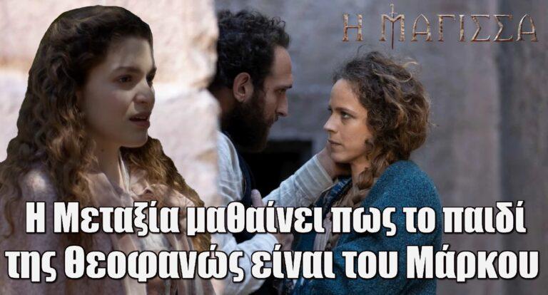 Η Μάγισσα: Η Μεταξία μαθαίνει πως το παιδί της Θεοφανώς είναι του Μάρκου