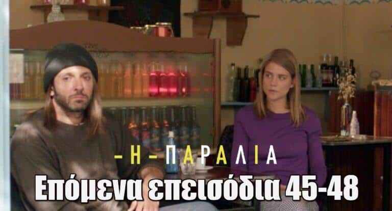 Η Παραλία: Περίληψη με φωτογραφίες επόμενα επεισόδια 45-48