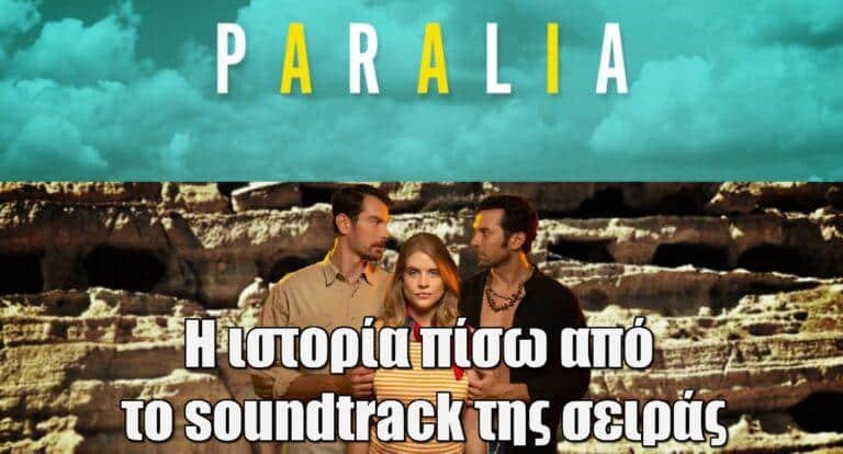 Η παραλία: Η ιστορία πίσω από το soundtrack της σειράς