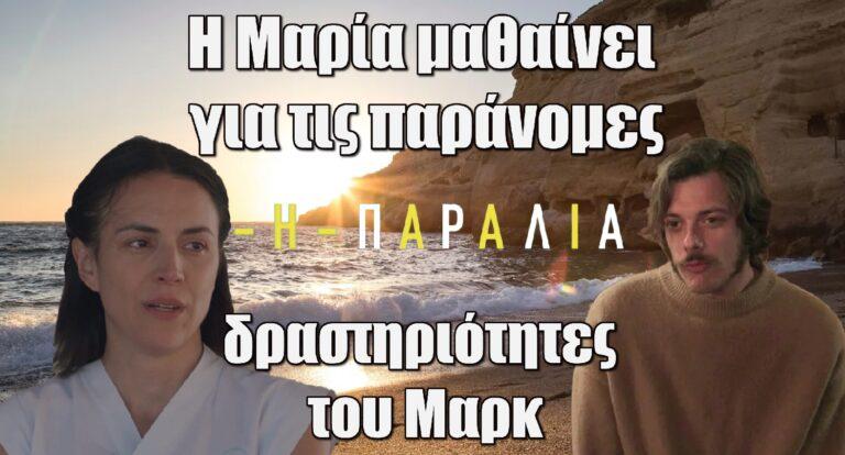 Η Παραλία: H Μαρία μαθαίνει για τις παράνομες δραστηριότητες του Μαρκ