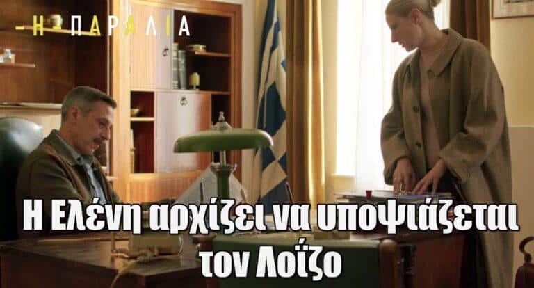 Η παραλία: Η παρέμβαση του Λοΐζου δημιουργεί υποψίες στην Ελένη – Δείτε το trailer της Δευτέρας