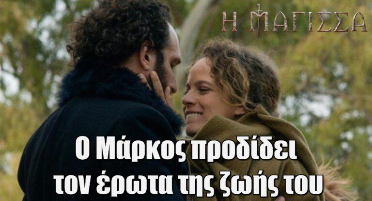 Η Μάγισσα: Ο Μάρκος προδίδει τον έρωτα της ζωής του