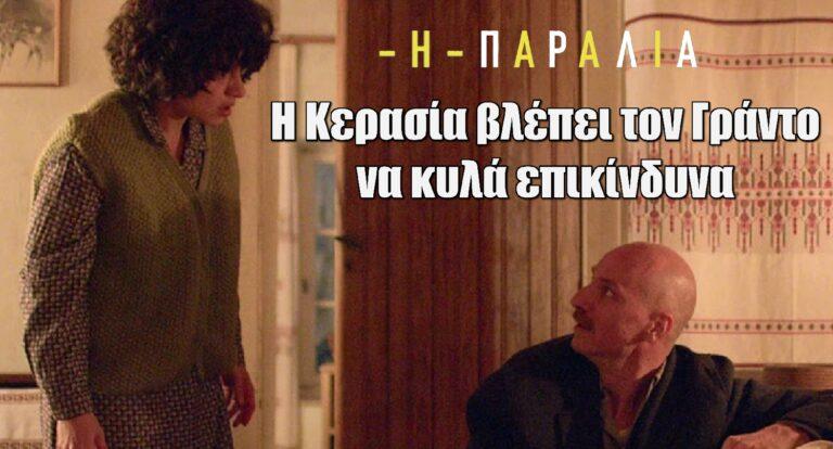 «Η Παραλία» Spoiler: Η Kερασία βλέπει τον Γράντο να κυλά επικίνδυνα – Οι δηλώσεις των πρωταγωνιστών