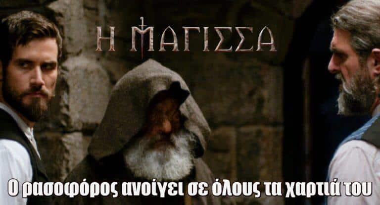 Η Μάγισσα (sneak preview): Ο ρασοφόρος ανοίγει σε όλους τα χαρτιά του