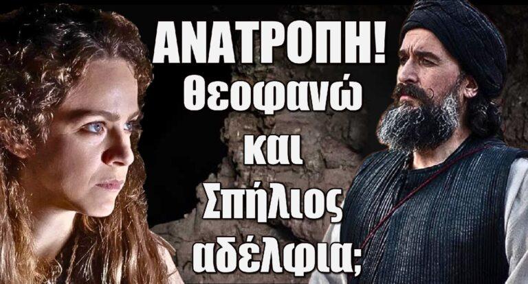 H Mάγισσα – Ανατροπή: Θεοφανώ και Σπήλιος αδέλφια;