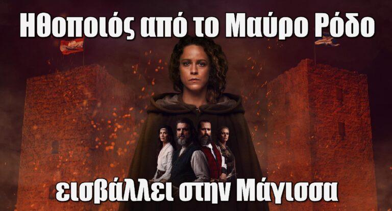 Ηθοποιός από το Μαύρο Ρόδο εισβάλλει στην Μάγισσα