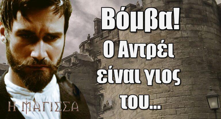 Η Μάγισσα – Βόμβα: Ο Αντρέι είναι γιος του…