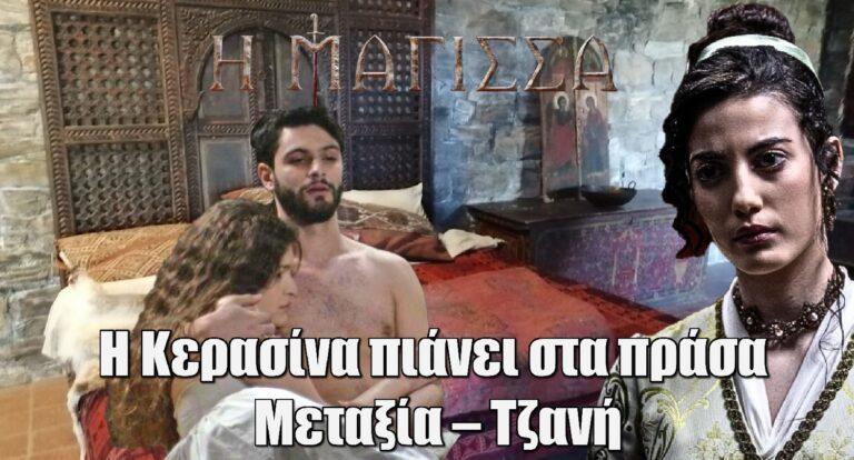 Η Μάγισσα ΣΟΚ: Η Κερασίνα πιάνει στα πράσα Τζανή και Μεταξία