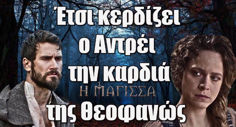 Η Μάγισσα: Έτσι κερδίζει ο Αντρέι την καρδιά της Θεοφανώς