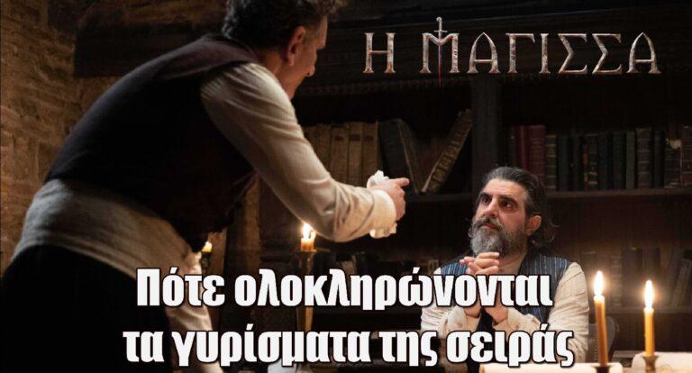 Η Μάγισσα: Πότε ολοκληρώνονται τα γυρίσματα της σειράς του ΑΝΤ1;