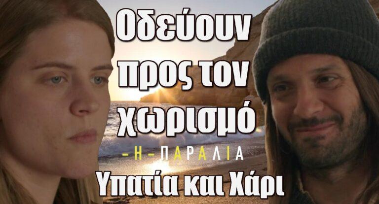 Η Παραλία: Υπατία και Χάρι οδεύουν προς τον χωρισμό