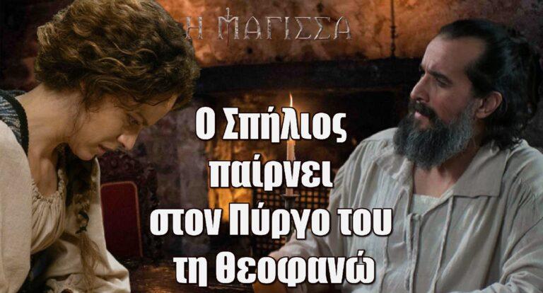 Η Μάγισσα: Ο Σπήλιος παίρνει στον Πύργο του τη Θεοφανώ