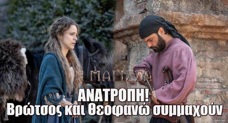 Η Μάγισσα ΑΝΑΤΡΟΠΗ: Ο Βρώτσος πιστεύει τη Θεοφανώ και συμμαχεί μαζί της