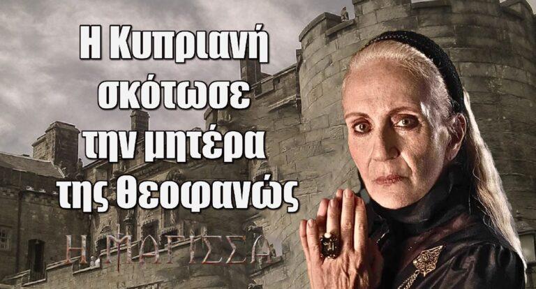 Η Μάγισσα: Η Κυπριανή σκότωσε την μητέρα της Θεοφανώς