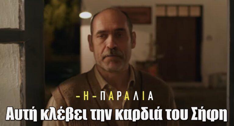 Η παραλία: Αυτή κλέβει την καρδιά του Σήφη