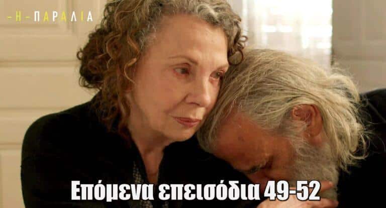 Η Παραλία: Περίληψη και φωτογραφίες επόμενα επεισόδια 49-52