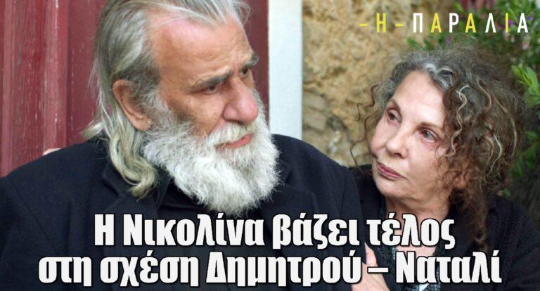 Η παραλία: Η Νικολίνα βάζει τέλος στη σχέση Δημητρού – Ναταλί και…