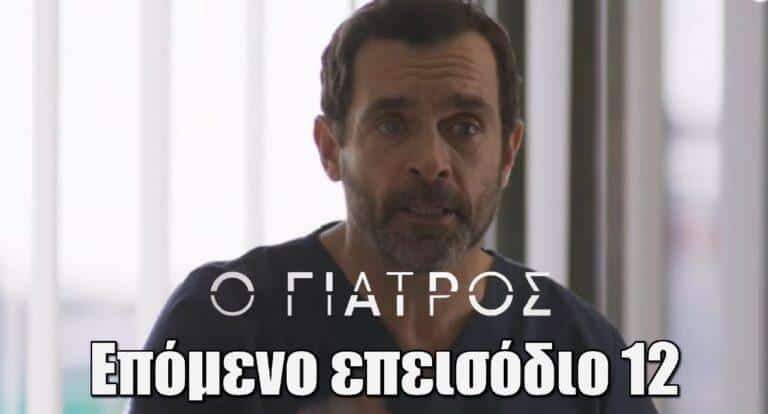 Ο Γιατρός: «Το ατύχημα»