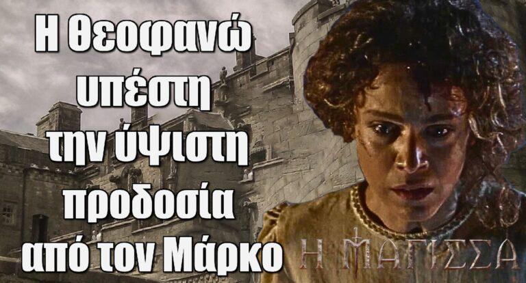 Η Μάγισσα: Η Θεοφανώ υπέστη την ύψιστη προδοσία από τον Μάρκο