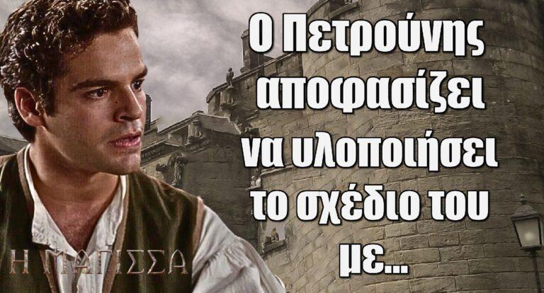 Η Μάγισσα: Ο Πετρούνης αποφασίζει να υλοποιήσει το σχέδιο του με…