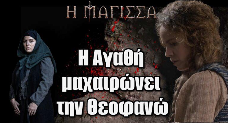 Η Μάγισσα ΣΟΚ: Η Αγαθή μαχαιρώνει την Θεοφανώ