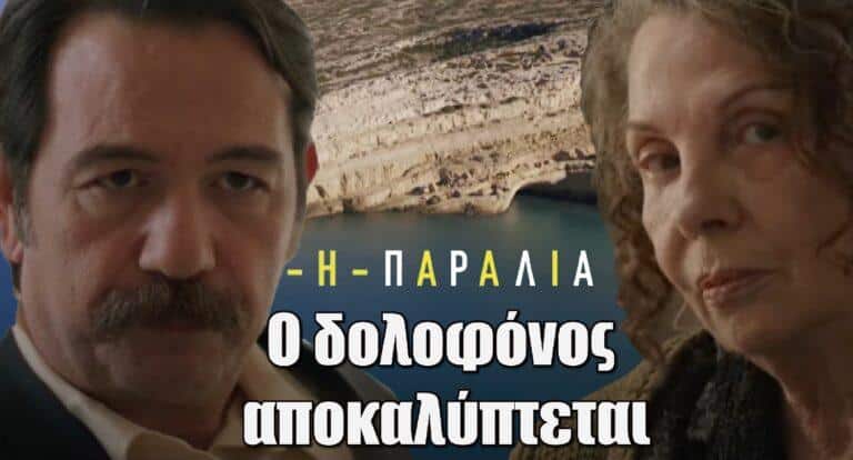 Η παραλία: Ο δολοφόνος αποκαλύπτεται