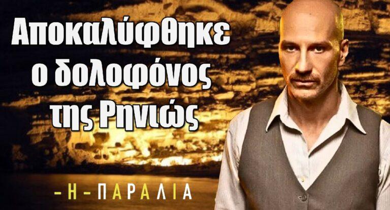Η Παραλία: Αποκαλύφθηκε ο δολοφόνος της Ρηνιώς – Δείτε το trailer της Τρίτης