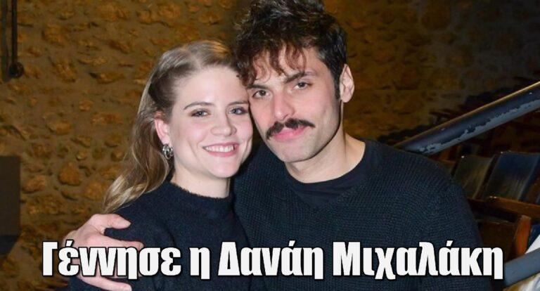 Γέννησε η Δανάη Μιχαλάκη