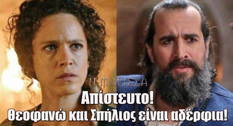Η Μάγισσα: Απίστευτο – Σπήλιος και Θεοφανώ είναι αδέρφια!