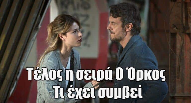 ΕΡΤ: Τέλος η σειρά Ο Όρκος-Τι έχει συμβεί