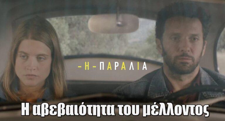 Η Παραλία: Η αβεβαιότητα του μέλλοντος παραμένει παρούσα