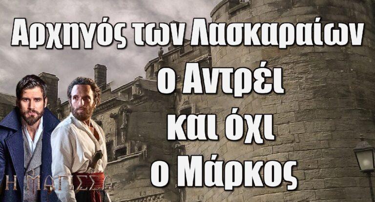 Η Μάγισσα: Αρχηγός των Λασκαραίων ο Αντρέι και όχι ο Μάρκος
