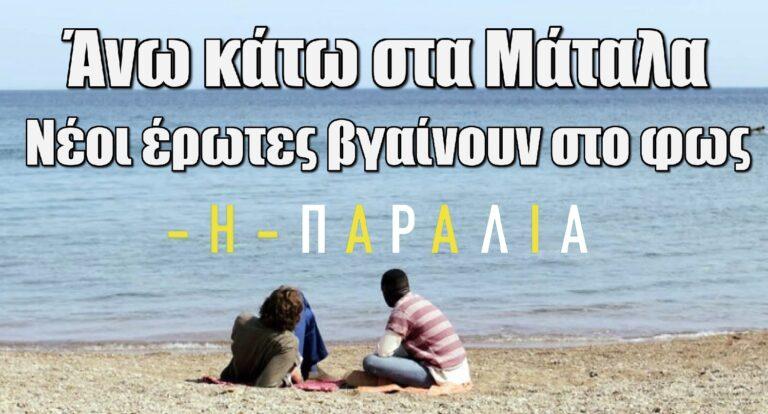 Η Παραλία: Άνω κάτω στα Μάταλα – Νέοι έρωτες βγαίνουν στο φως