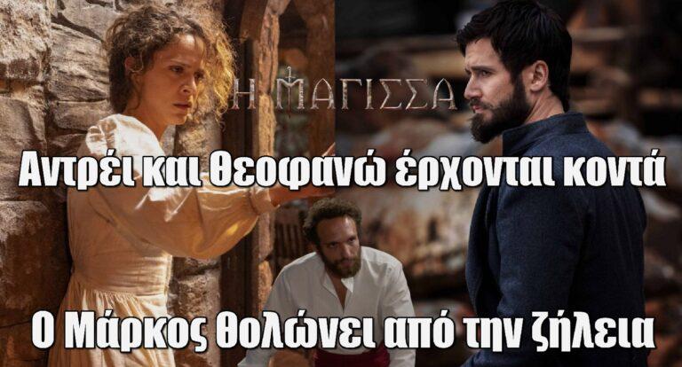 Η Μάγισσα: Αντρέι και Θεοφανώ έρχονται κοντά – Ο Μάρκος θολώνει από την ζήλεια