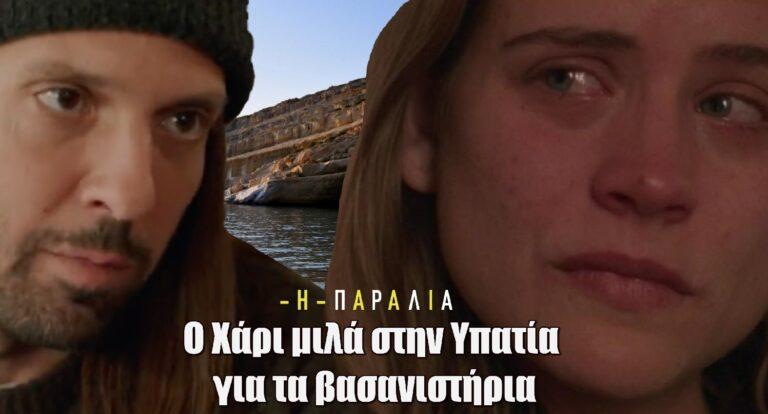 Η Παραλία: Ο Χάρι μιλά στην Υπατία για τα βασανιστήρια που έζησε