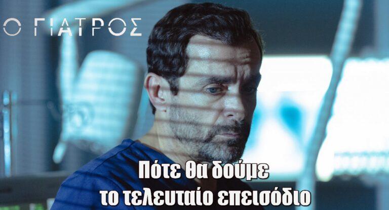 Ο Γιατρός: Πότε θα δούμε το τελευταίο επεισόδιο – Η ηθοποιός που θα κάνει «έκτακτη» εμφάνιση