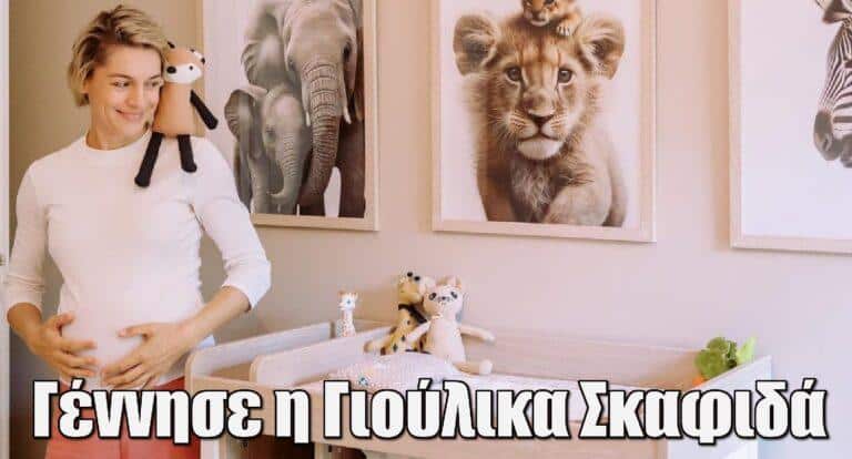 Γέννησε η Γιούλικα Σκαφιδά