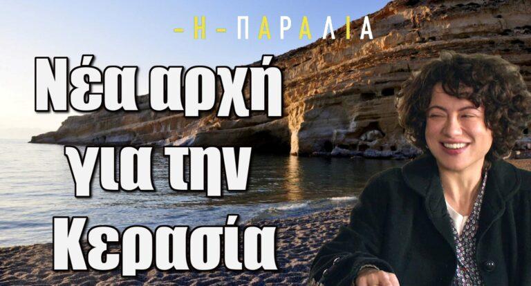 Η Παραλία: Νέα αρχή για την Κερασία