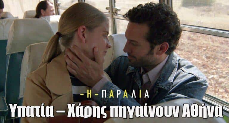 Η Παραλία: Υπατία – Χάρης πηγαίνουν Αθήνα και η σχέση τους διαλύεται λόγω…
