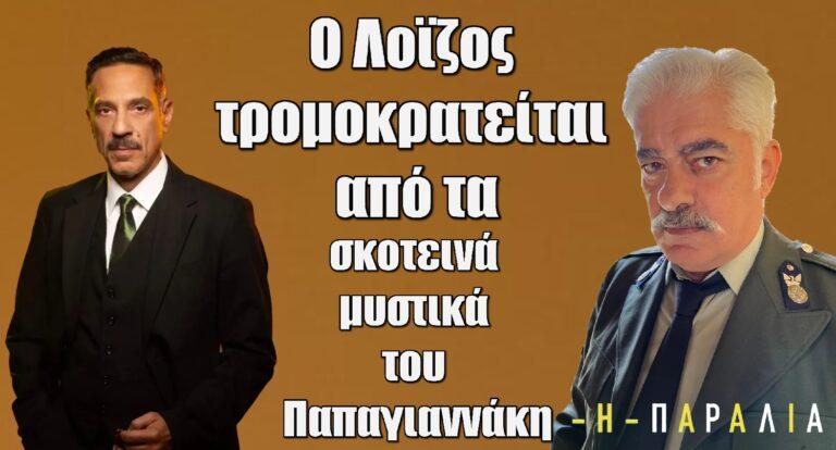 Η Παραλία: Ο Λοϊζος τρομοκρατείται από τα σκοτεινά μυστικά του Παπαγιαννάκη