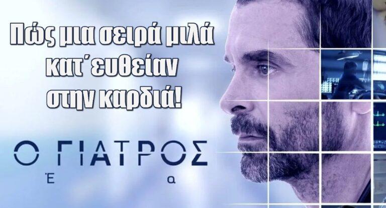Ο Γιατρός: Πώς μια σειρά μιλά κατ΄ευθείαν στην καρδιά!