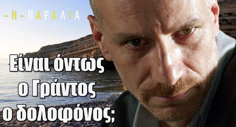 Η Παραλία: Είναι όντως ο Γράντος ο δολοφόνος; Η αποκάλυψη του δεν έπεισε το Twitter
