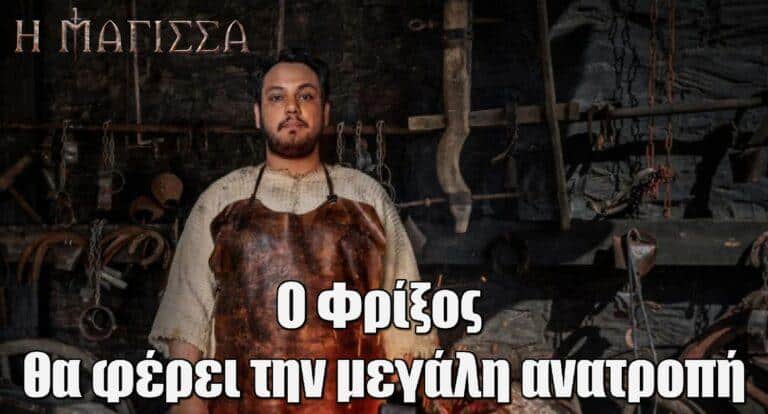 Η Μάγισσα: Ο Φρίξος θα φέρει την μεγάλη ανατροπή