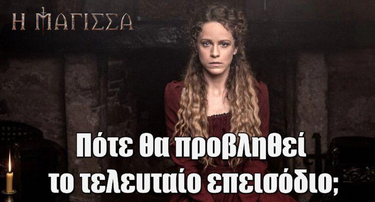 Η Μάγισσα: Πότε θα προβληθεί το τελευταίο επεισόδιο;