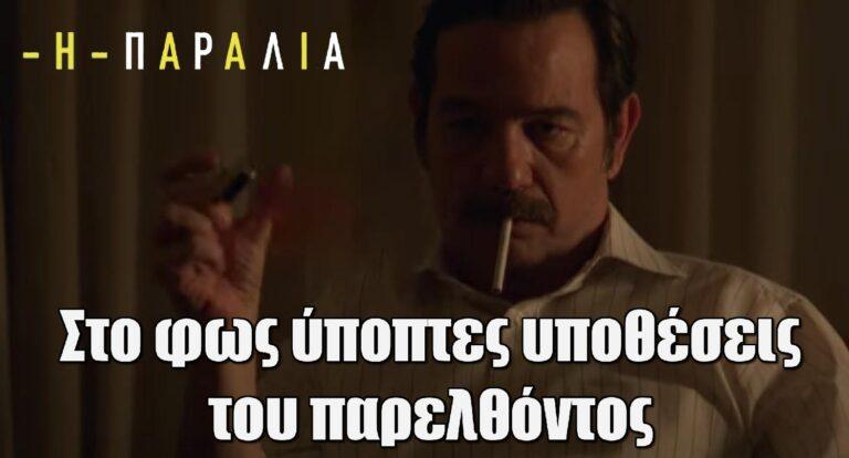 Η Παραλία: Στο φως ύποπτες υποθέσεις του παρελθόντος