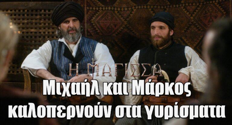 Η Μάγισσα: Μιχαήλ και Μάρκος καλοπερνούν στα γυρίσματα